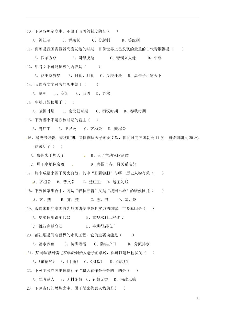 江苏省宜兴市环科园联盟2017-2018学年七年级历史上学期期中试题(无答案) 新人教版_第2页