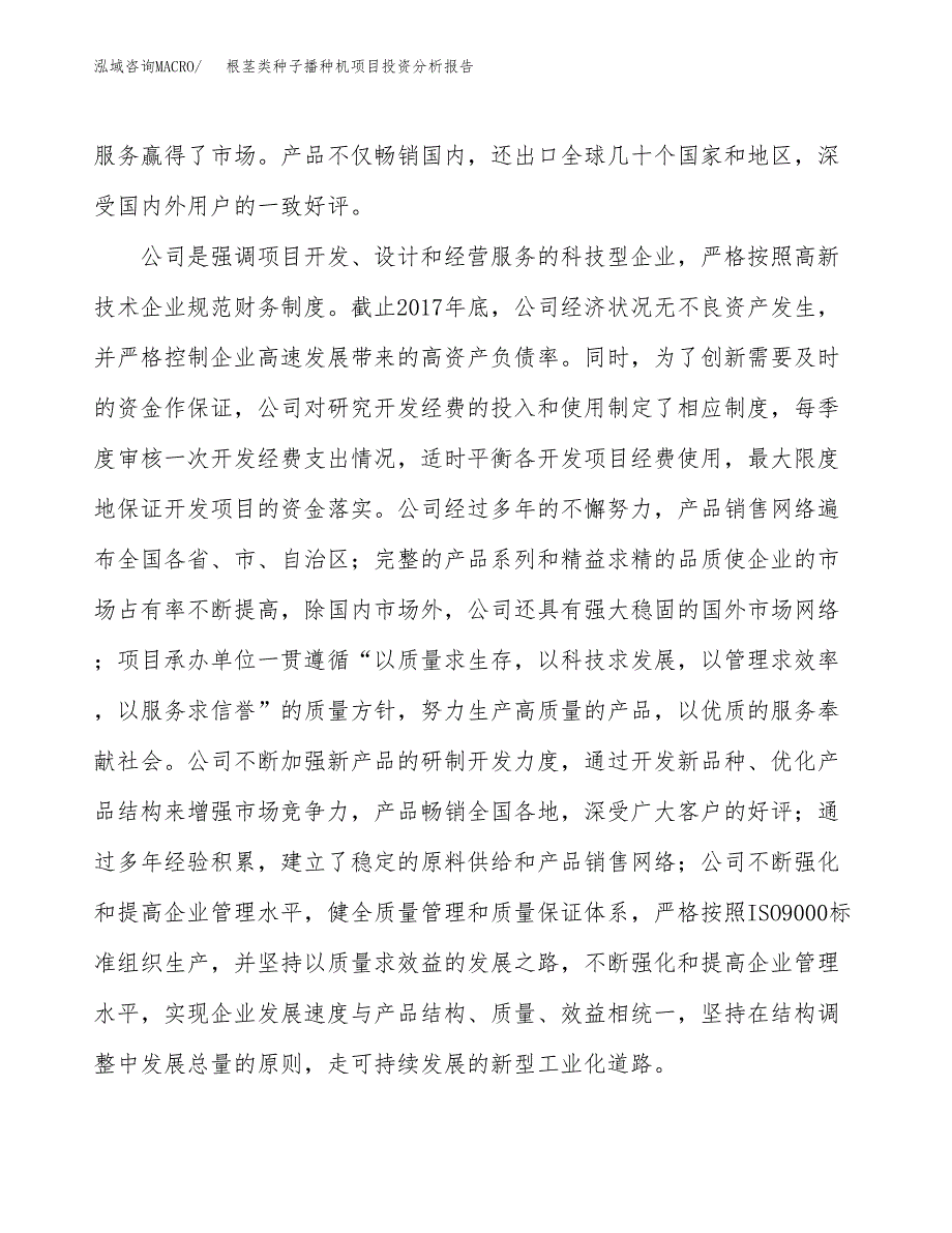 根茎类种子播种机项目投资分析报告（总投资19000万元）（85亩）_第3页