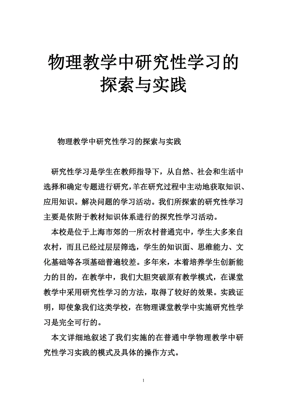 物理教学中研究性学习的探索与实践_第1页