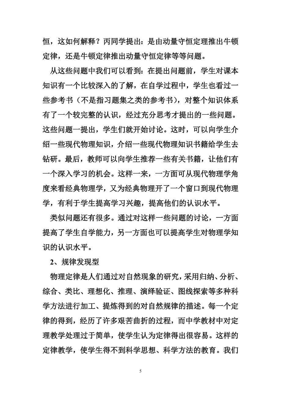 物理教学中研究性学习的探索与实践_第5页