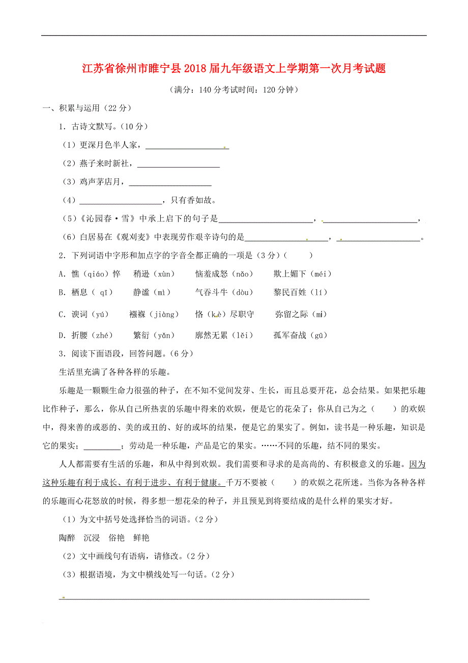 江苏省徐州市睢宁县2018届九年级语文上学期第一次月考试题苏教版_第1页