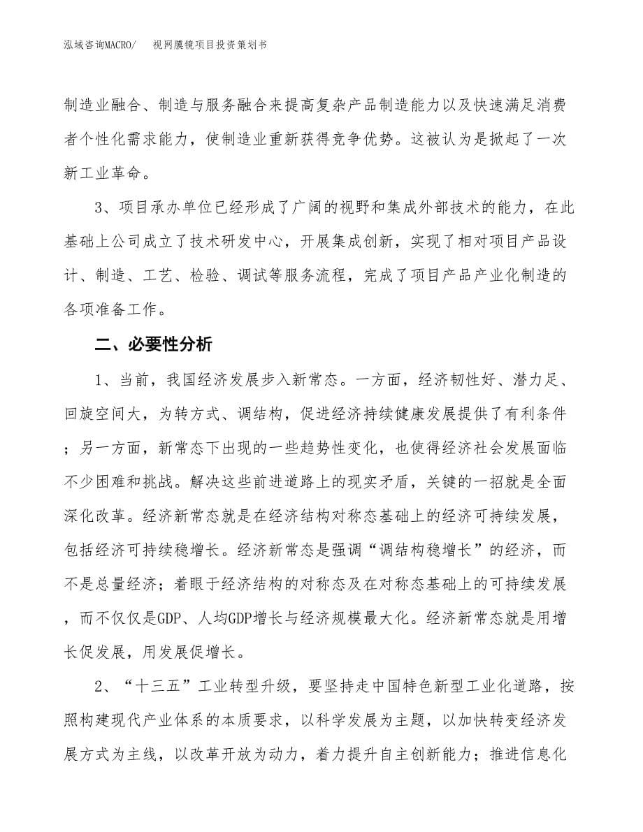 视网膜镜项目投资策划书.docx_第5页