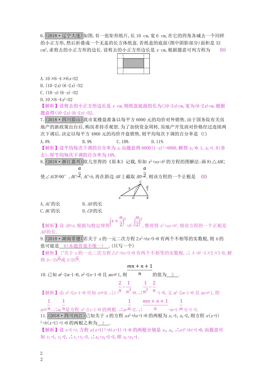 安徽省2019年中考数学一轮复习第一讲数与代数 第二章 方程(组)与不等式（组）2.3 一元二次方程测试_第2页