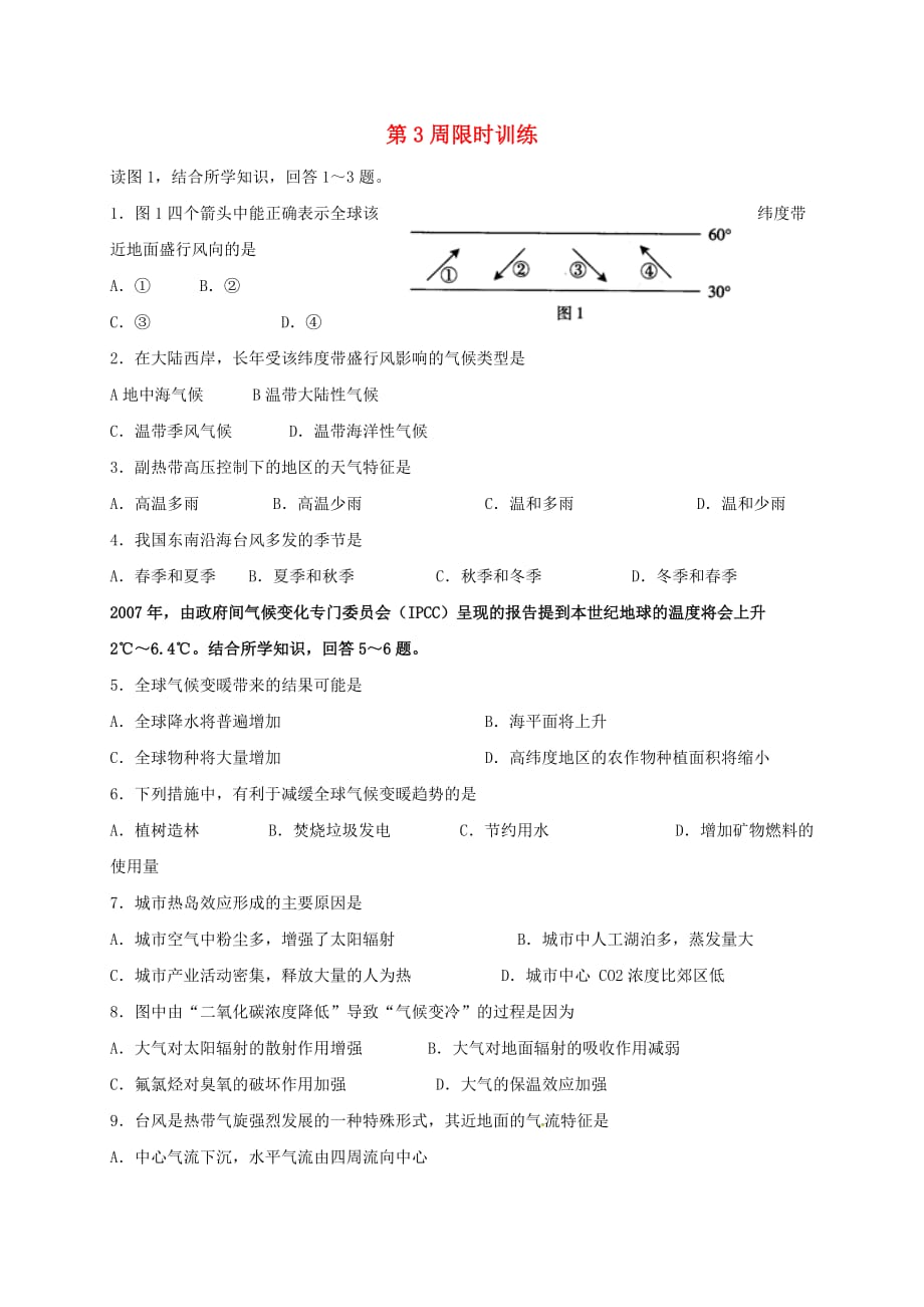 广东省肇庆市2017年高二地理 第3周限时训练（无答案）（选修1）_第1页