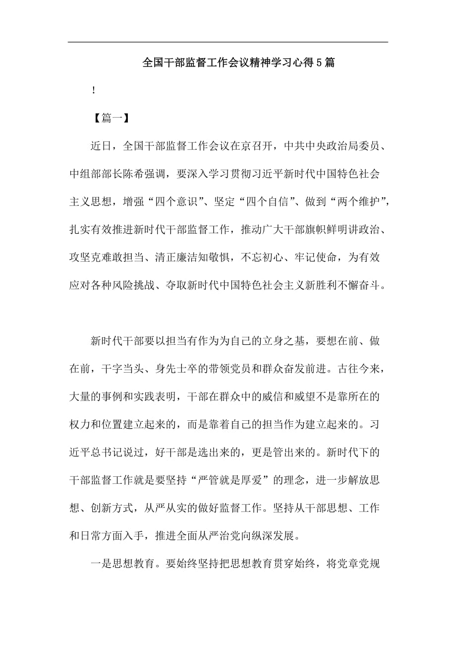 全国干部监督工作会议精神学习心得5篇汇编_第1页