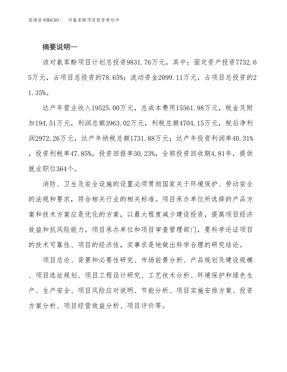 对氨苯酚项目投资策划书.docx_第2页