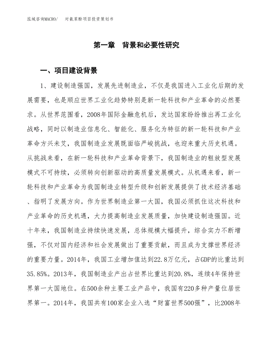 对氨苯酚项目投资策划书.docx_第3页