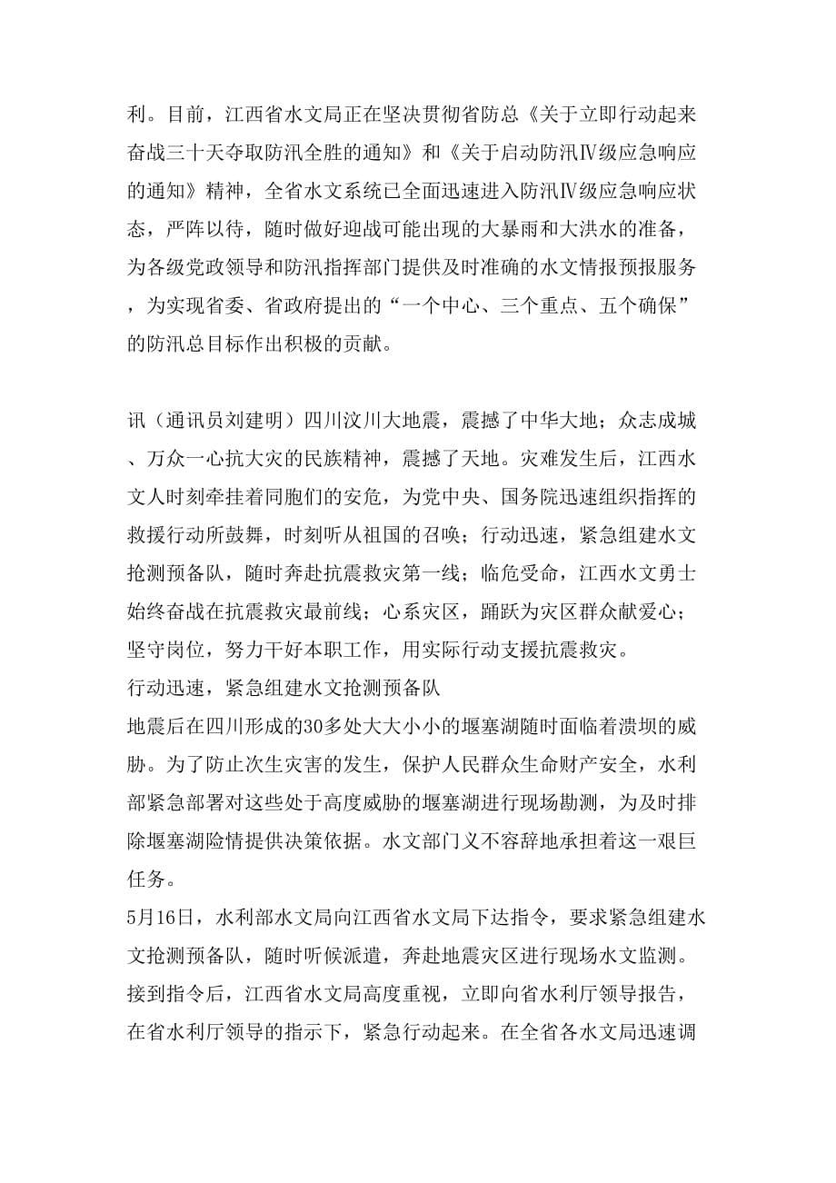 水文局抗震救灾事迹：奋战在抗震救灾最前线的水文勇士_第5页