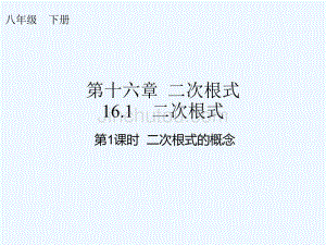 人教版数学初二下册16.1二次根式的概念