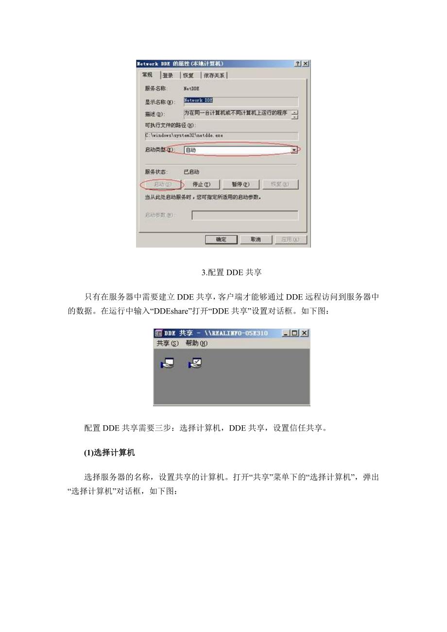 数据转储NetDDE连接配置._第4页