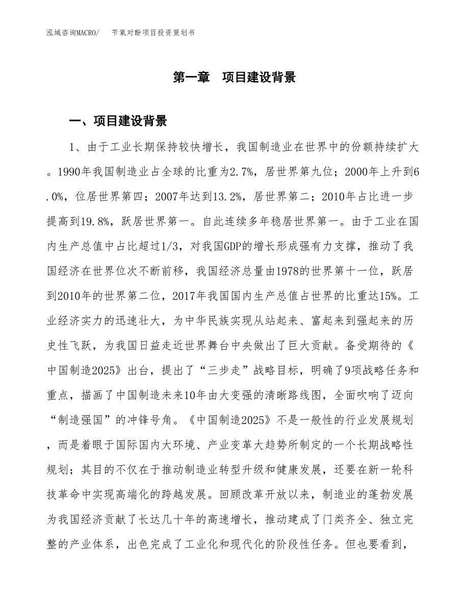 苄氧对酚项目投资策划书.docx_第3页