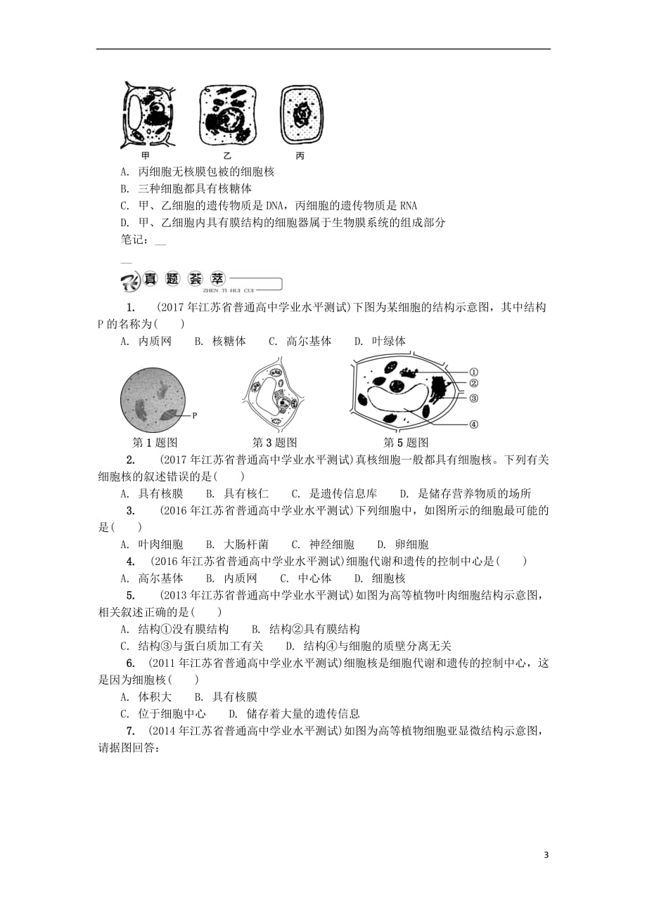 江苏省2018版高中生物 第四讲 细胞结构功能(二)学案 苏教版必修1_第3页