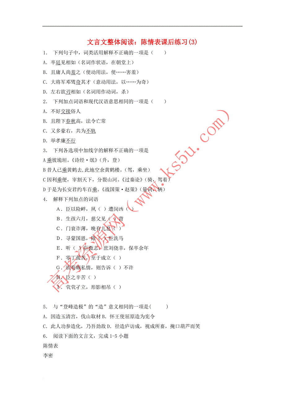 江苏省2018届高考语文专项复习 文言文整体阅读 陈情表练习(3)_第1页