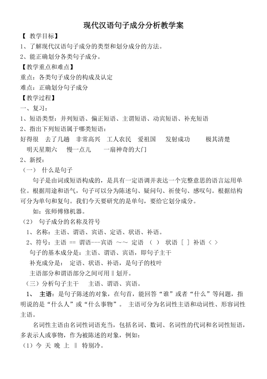 现代汉语句子成分分析教学案_第1页