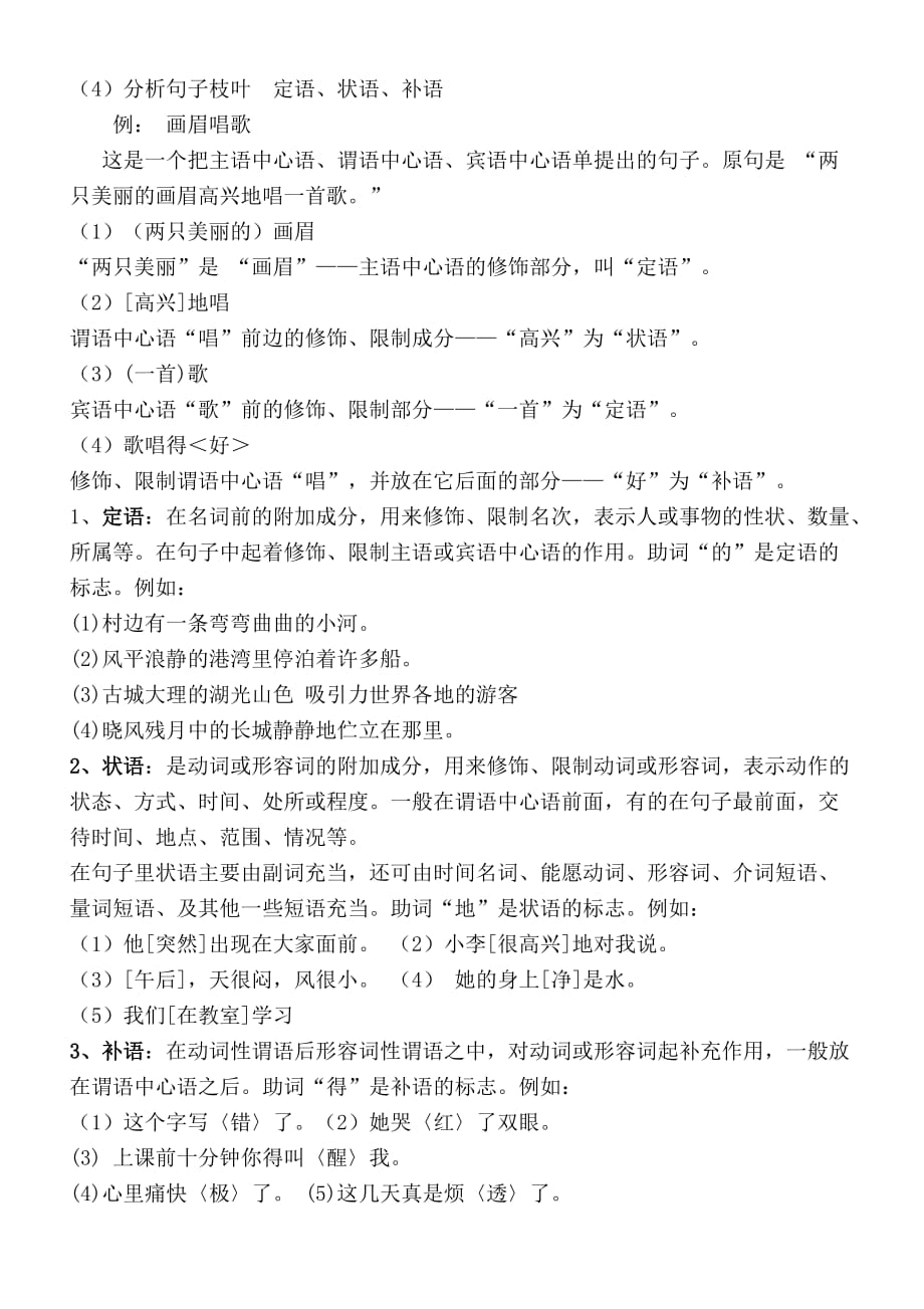 现代汉语句子成分分析教学案_第4页