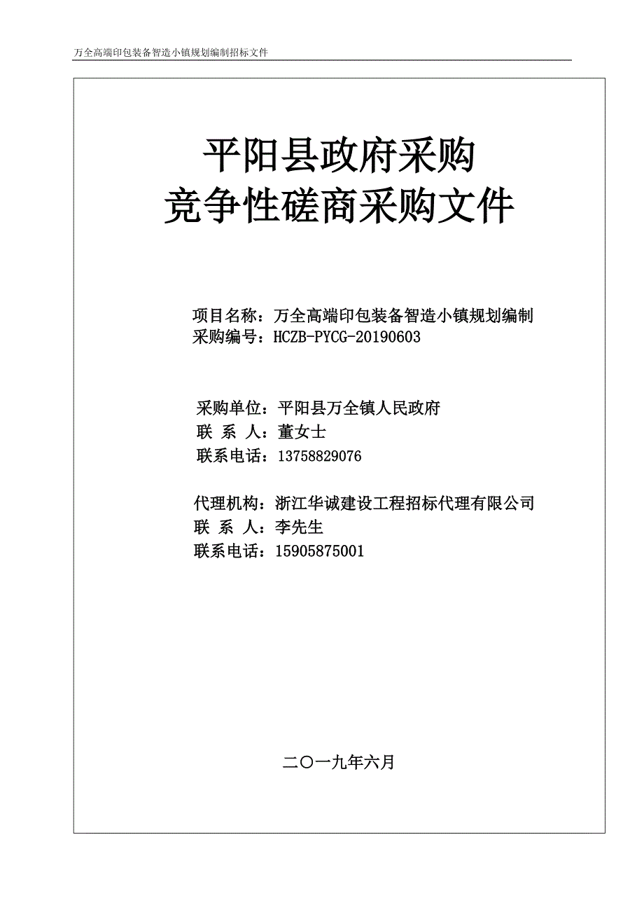 万全高端印包装备智造小镇规划编制招标文件_第1页