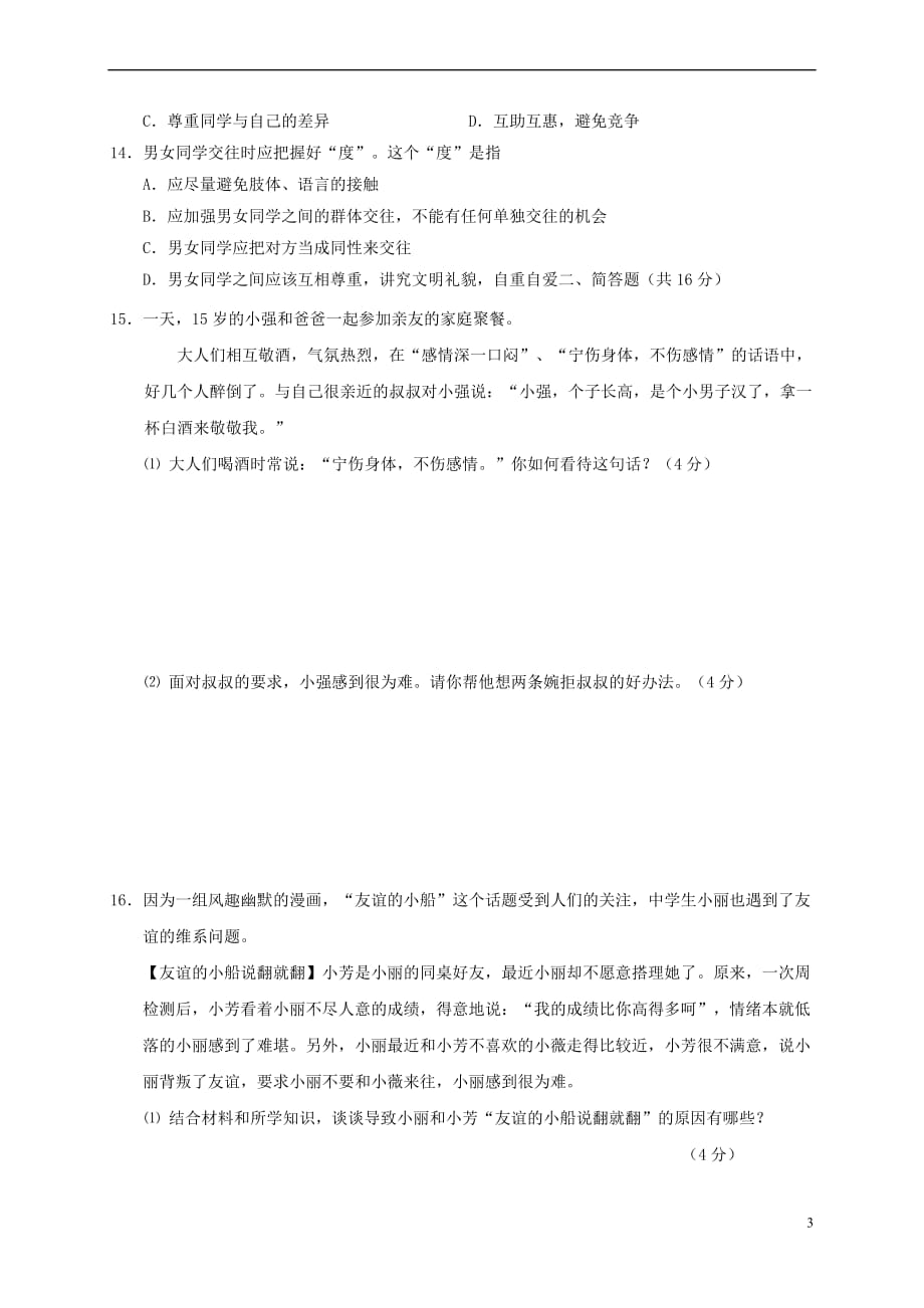 江苏省常州市钟楼区2017－2018学年八年级道德与法治上学期期中质量调研试题 新人教版_第3页