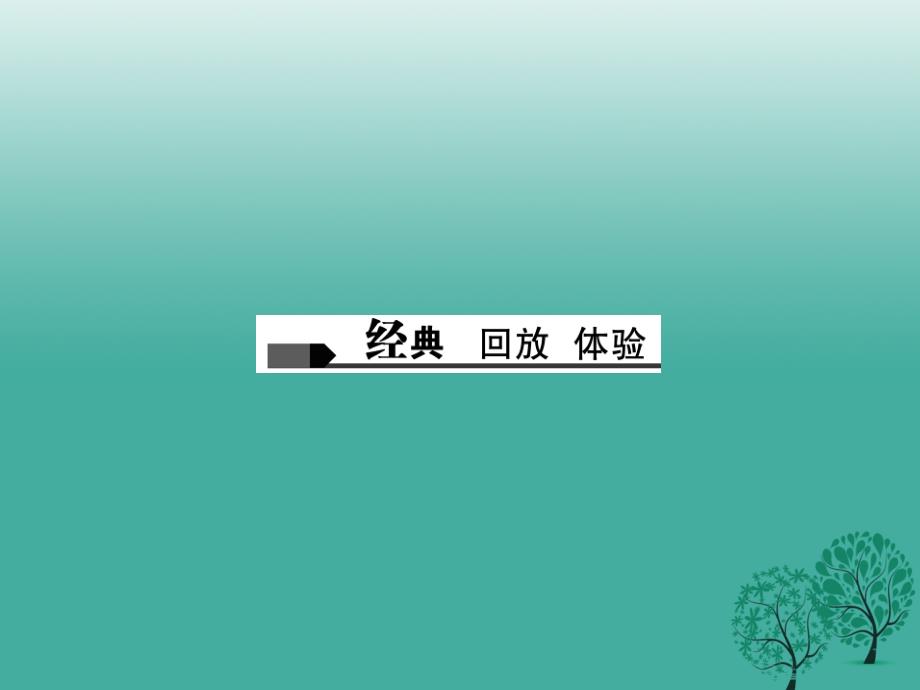 聚焦中考陕西地区2017中考语文总复习第1部分积累和运用第一讲字音与字形课件._第2页