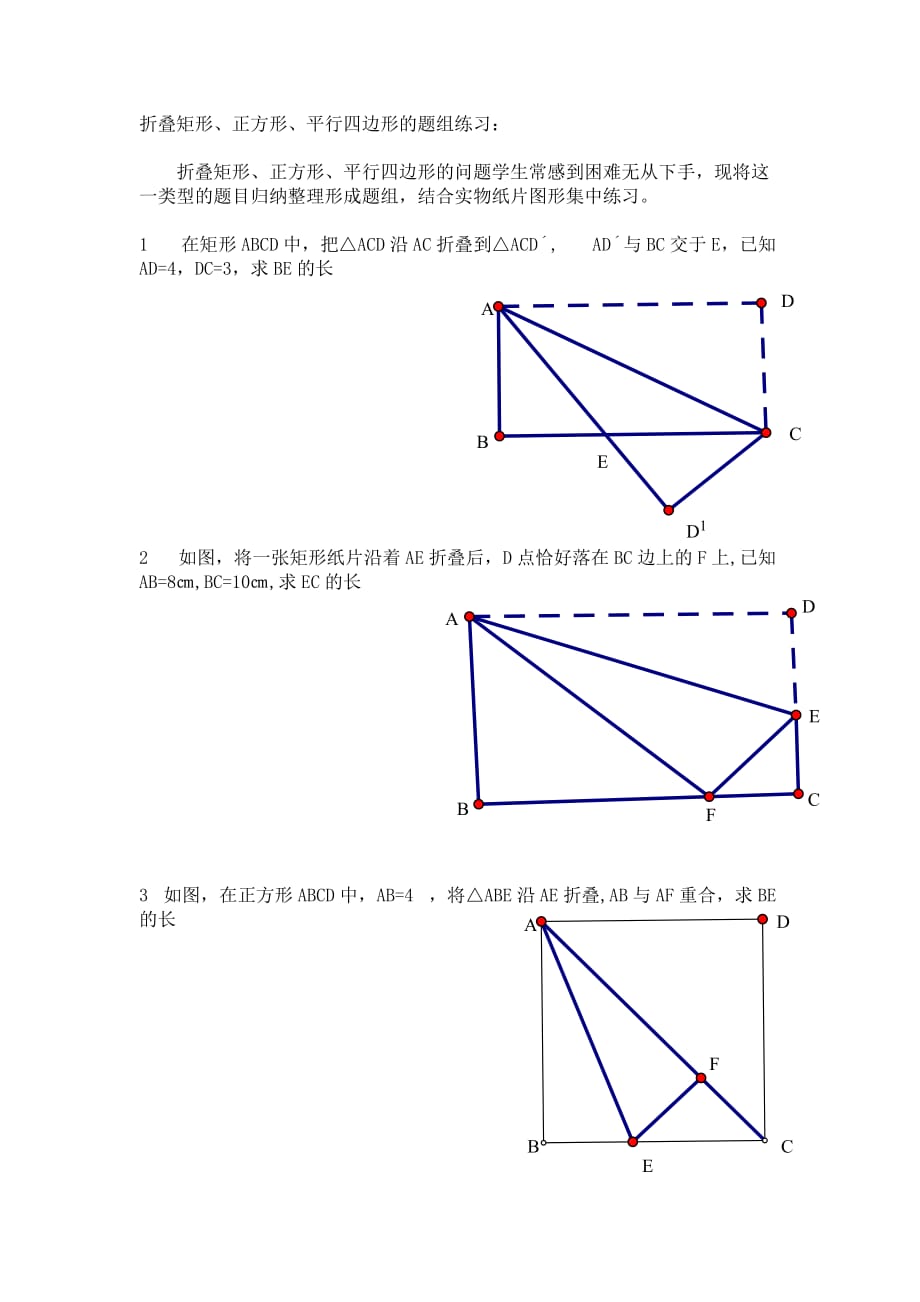 人教版数学初二下册折叠平行四边形练习题组_第1页