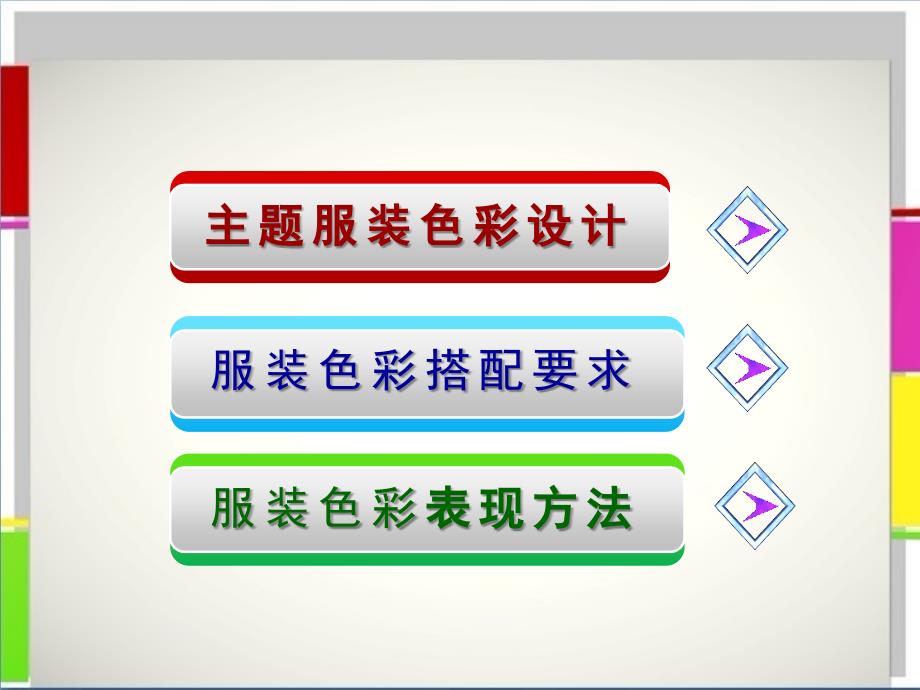 学习服装的色彩搭配二美术课件初中._第2页