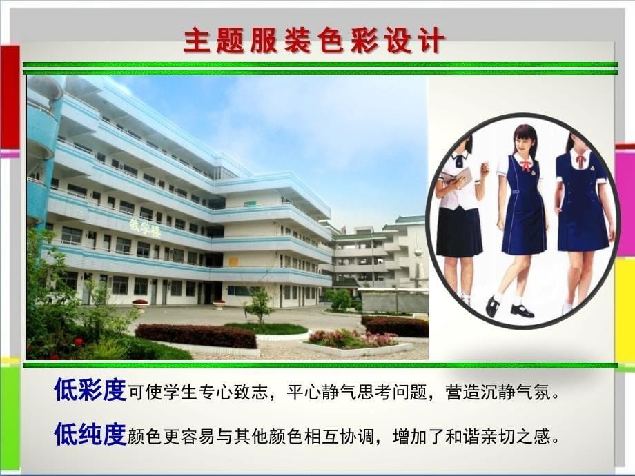 学习服装的色彩搭配二美术课件初中._第5页