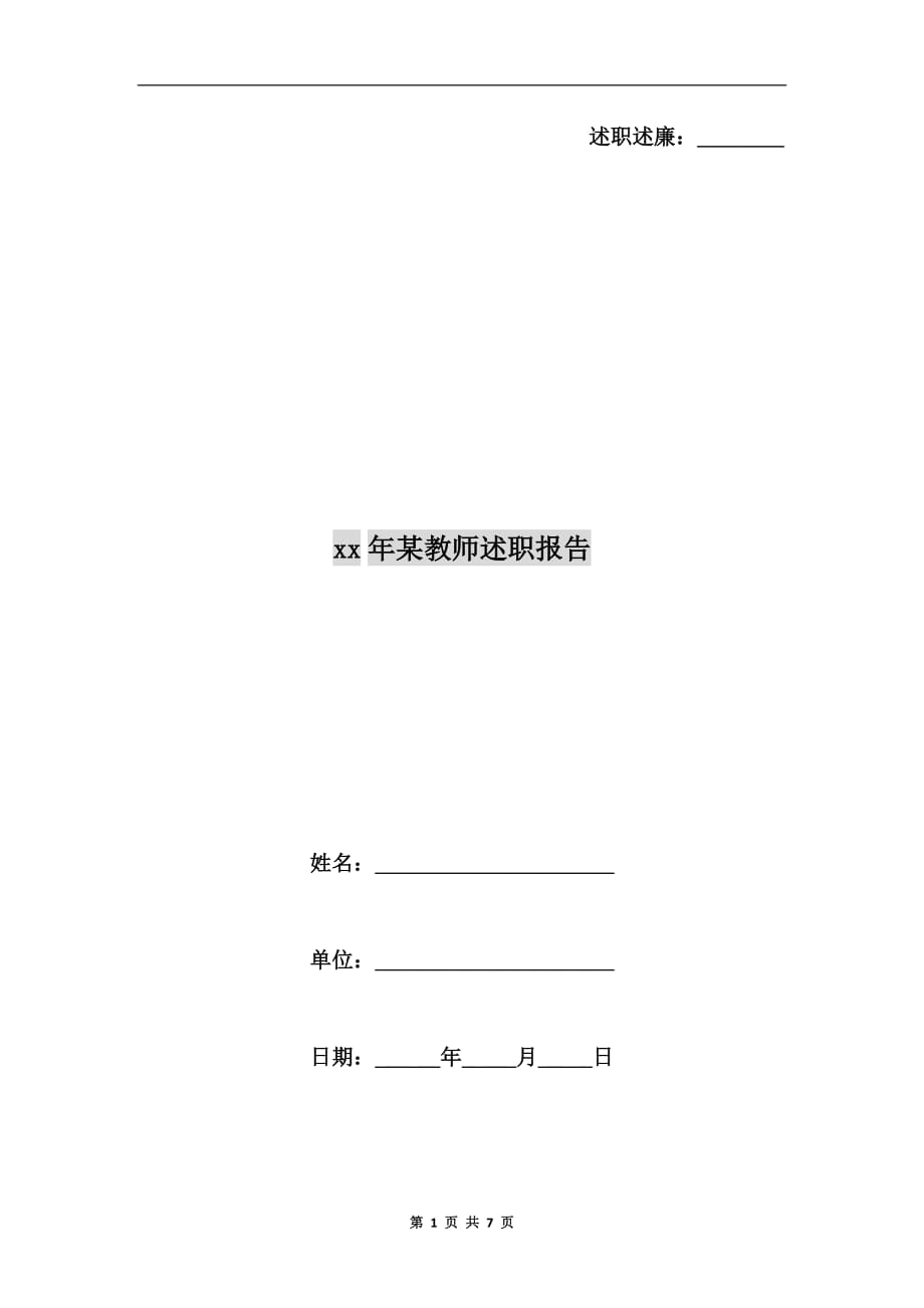 xx年某教师述职报告_第1页