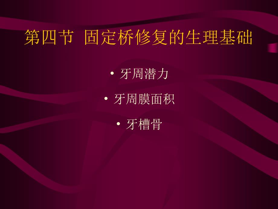 固定桥修复生理基础及受力分析_第2页