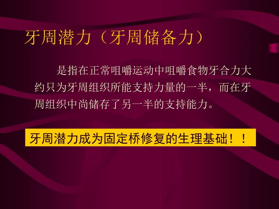 固定桥修复生理基础及受力分析_第3页