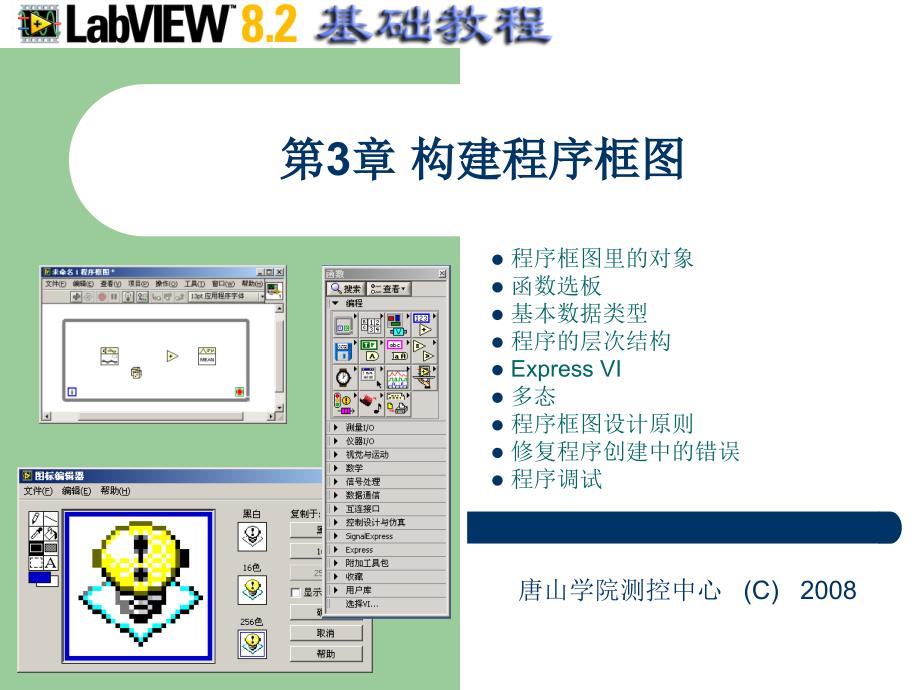 虚拟仪器 第3章 构建程序框图教材_第1页