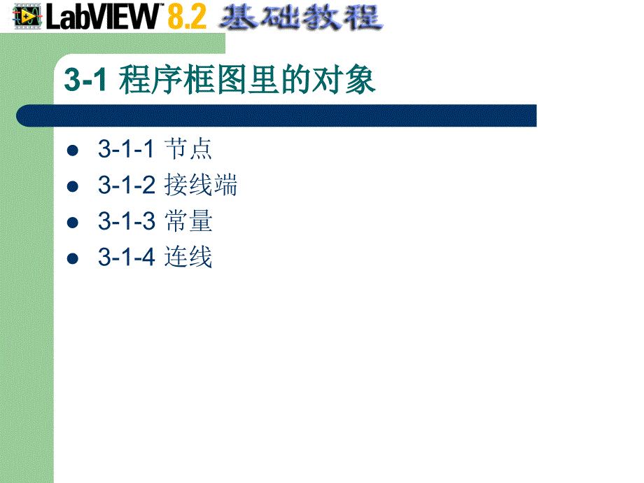 虚拟仪器 第3章 构建程序框图教材_第2页