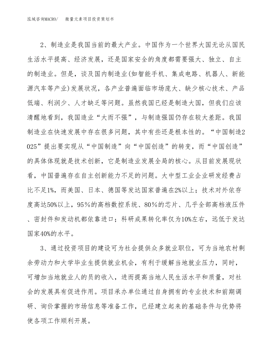 微量元素项目投资策划书.docx_第4页