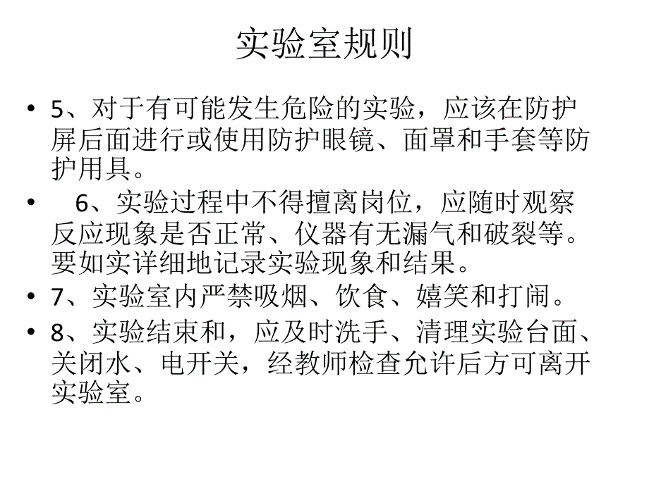 制药工程专业实验室安全教育._第4页