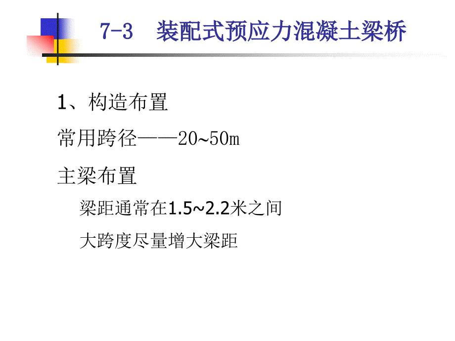 三、装配式预应力混凝土简支t梁桥_第1页