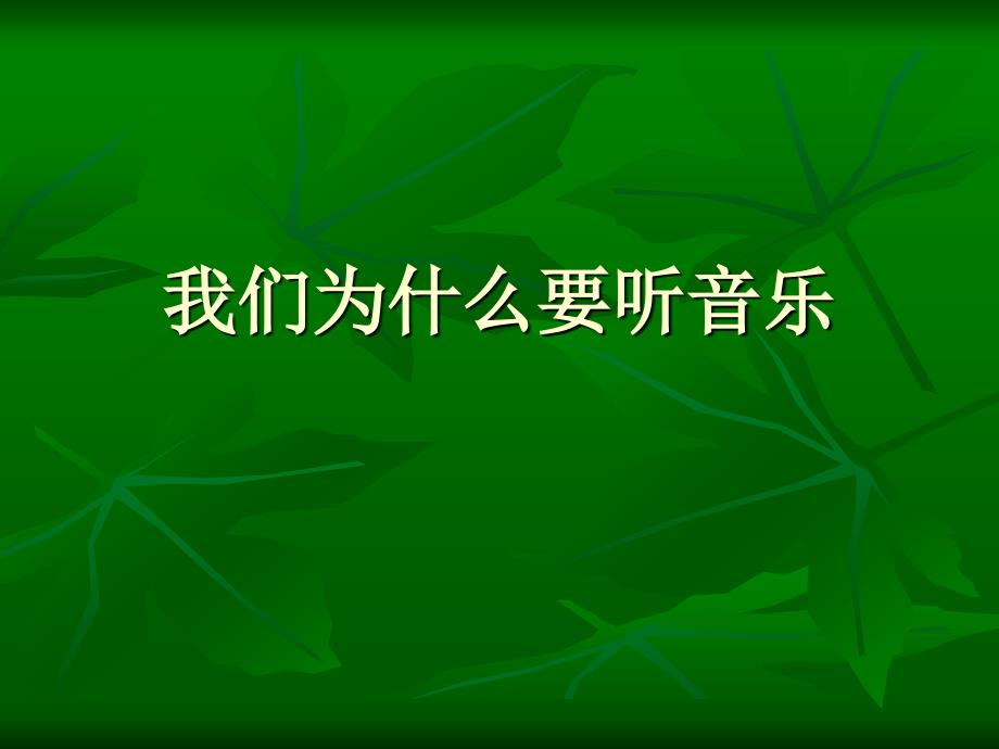 音乐的表现形式(一)剖析_第4页