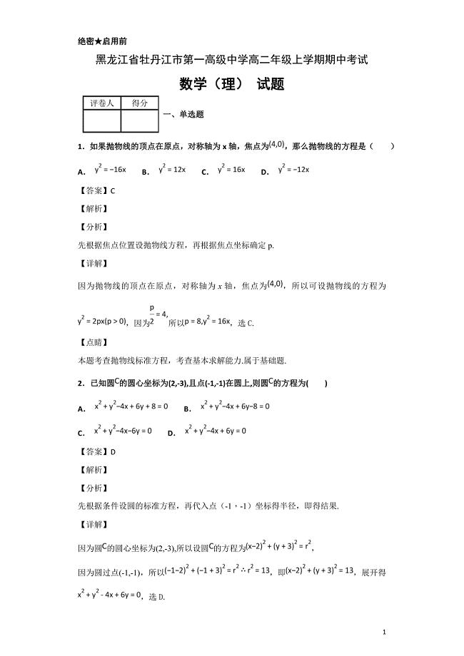 2018-2019学年黑龙江省高二上学期期中考试数学（理）试题解析版