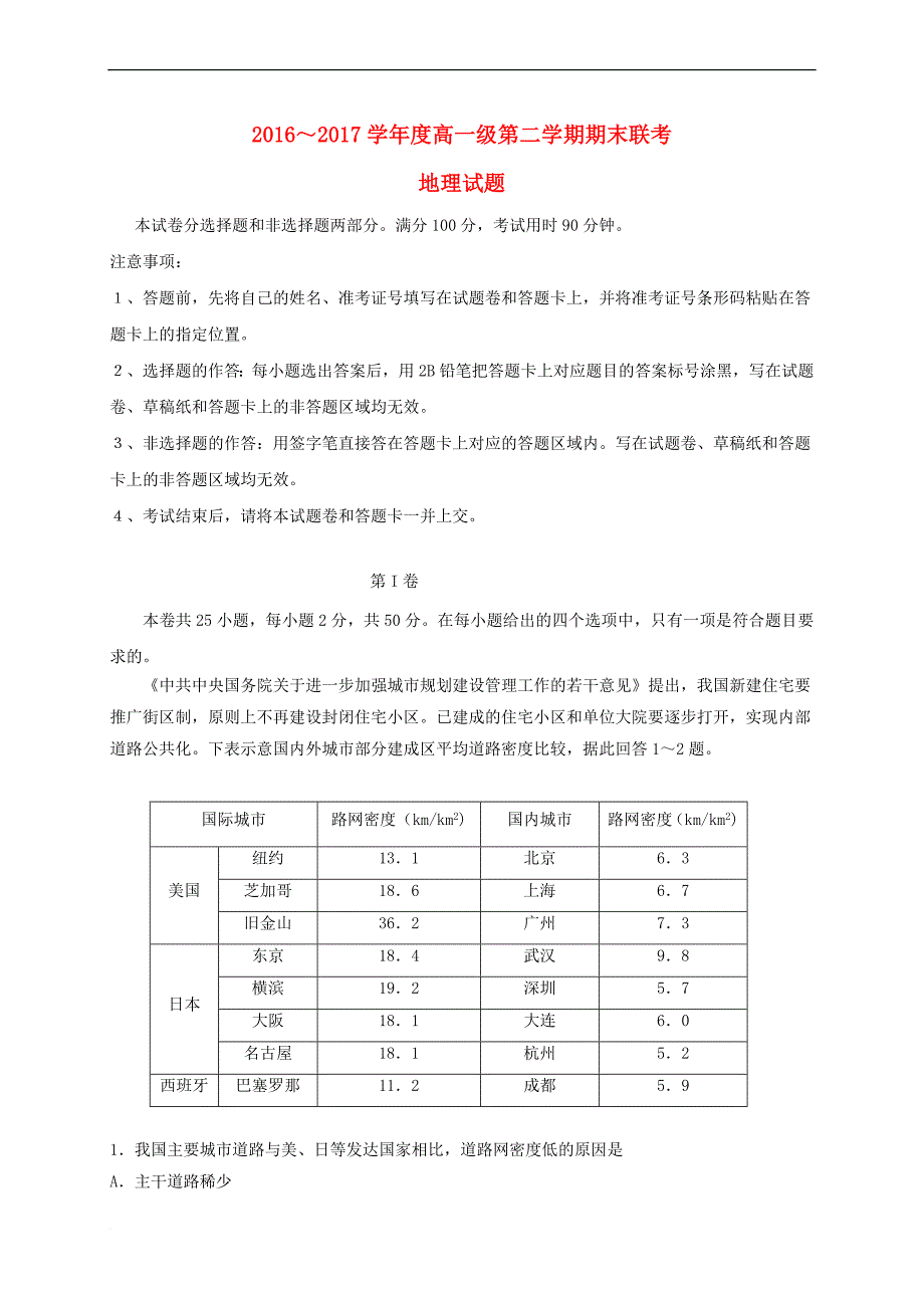 广东省揭阳市2016－2017学年高一地理下学期期末联考试题_第1页