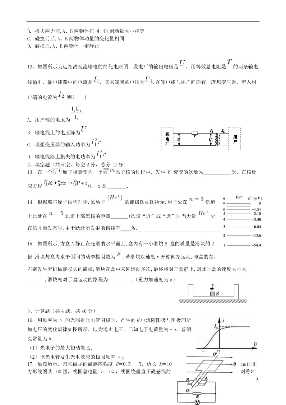 安徽省六安市毛坦厂中学2018年高二物理下学期期中试题理_第3页