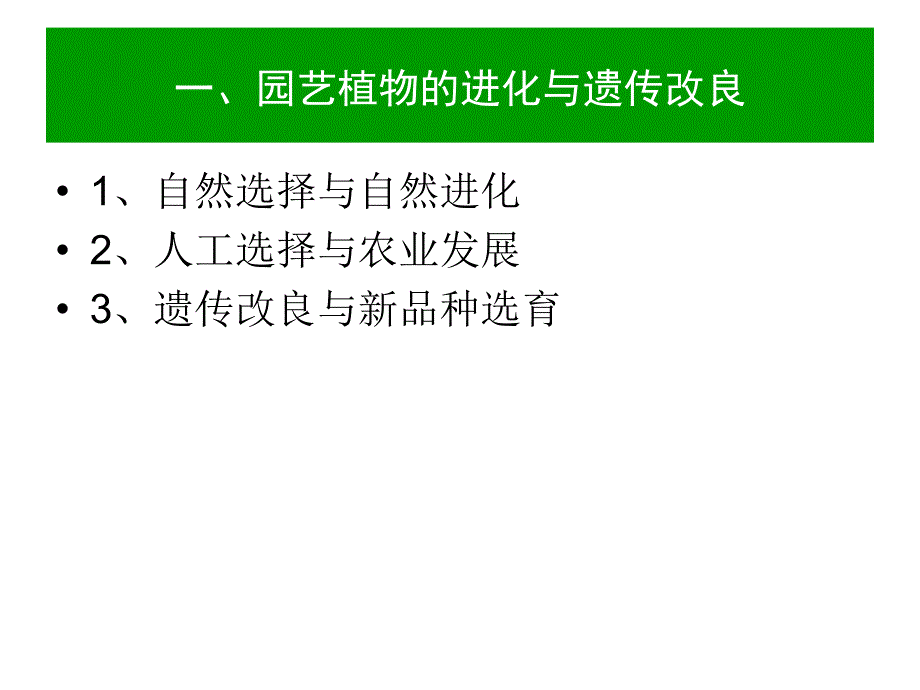 园艺植物育种学._第3页