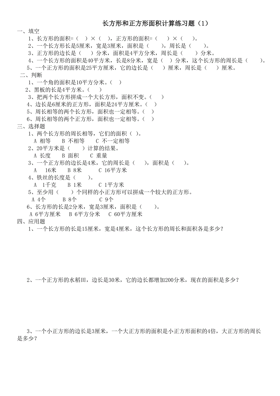 小学三年级下册数学长方形和正方形面积计算练习题_第1页