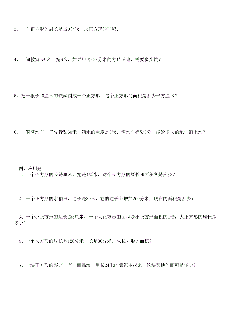 小学三年级下册数学长方形和正方形面积计算练习题_第4页