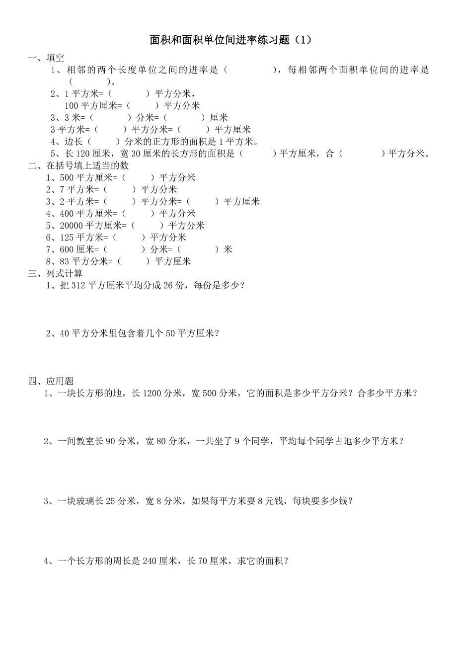 小学三年级下册数学长方形和正方形面积计算练习题_第5页