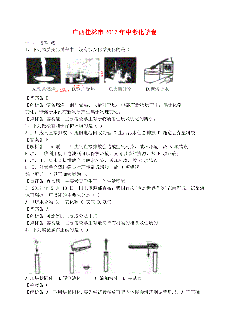 广西桂林市2017年中考化学真题试题(含解析)_第1页