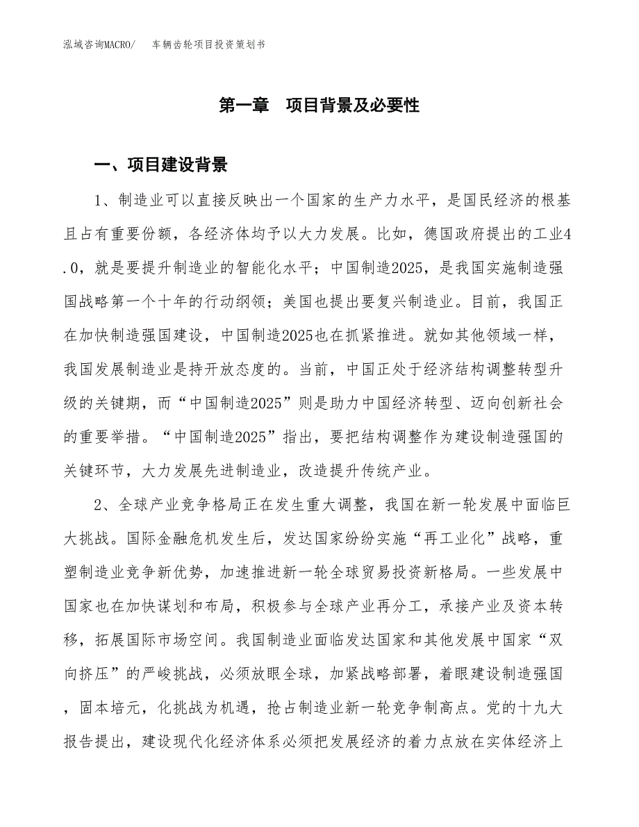 车辆齿轮项目投资策划书.docx_第3页