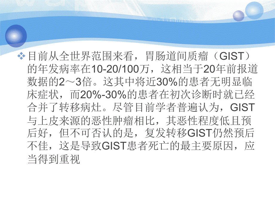 继续伊马替尼治疗对转移性或不可手术的胃肠道间质瘤患者安全有效._第3页