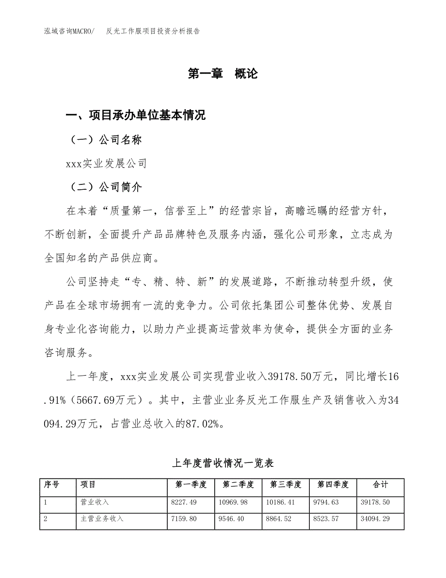 反光工作服项目投资分析报告（总投资21000万元）（81亩）_第2页