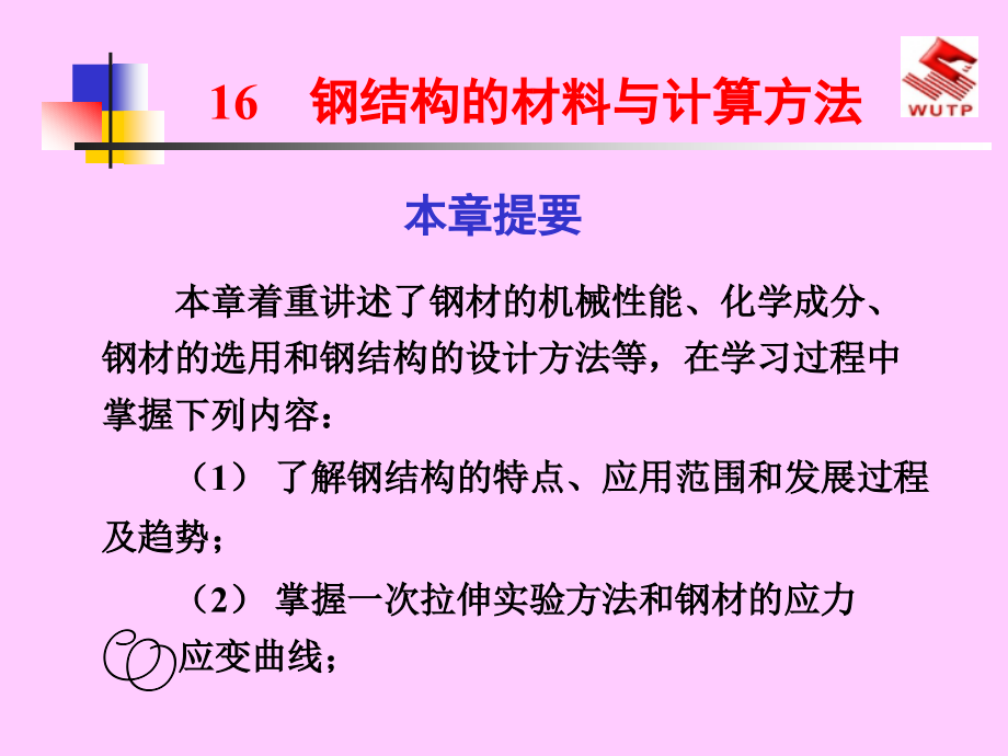 钢筋结构的材料与计算方法_第1页