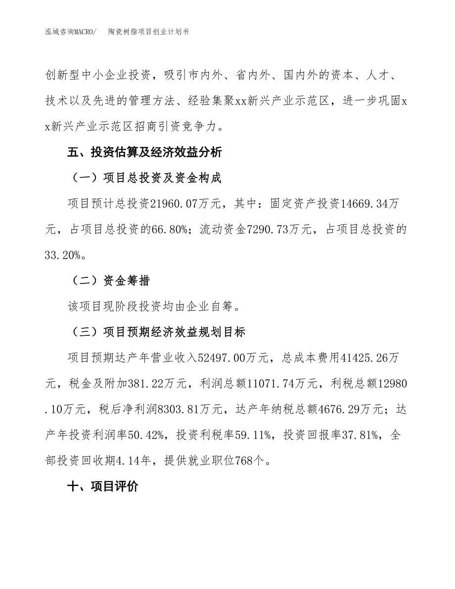 陶瓷树脂项目创业计划书.docx_第5页