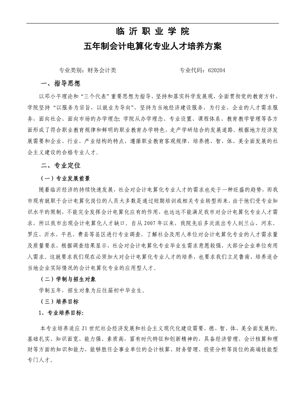 2012级五年制会计电算化专业培养方案_第1页