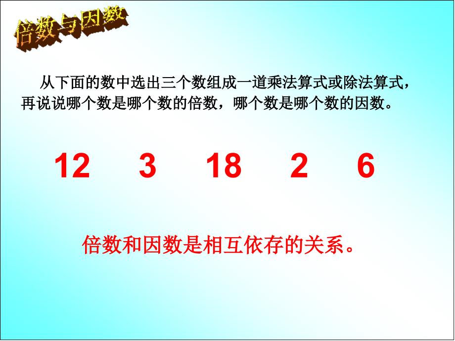 五年级上册数学课件-倍数与因数单元复习 北师大版（2014秋）(共18张PPT)_第2页