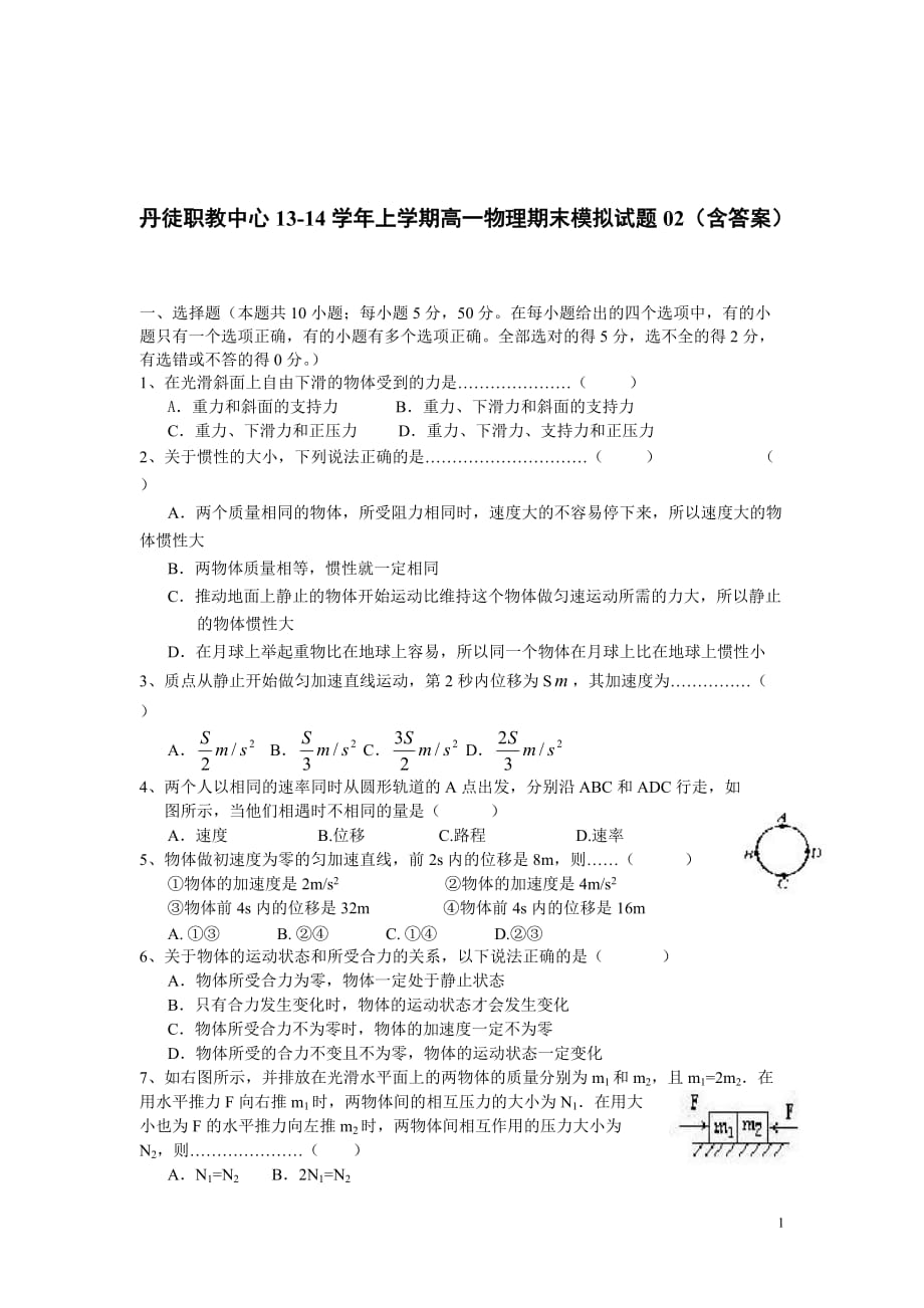 丹徒职教中心-学年上学期高一物理期末模拟试题（含答案）_第1页